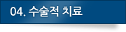 04.수술적 치료
