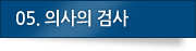 05.의사의 검사