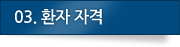 03.환자 자격