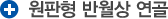 원판형 반월상 연골
