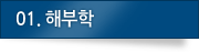 01. 해부학