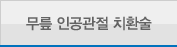 무릎 인공관절 치환술