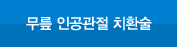 무릎 인공관절 치환술