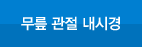무릎관절내시경