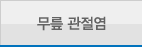 무릎 관절염군