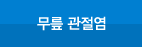 무릎 관절염