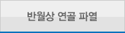 반월상 연골 파열