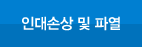 인대손상 및 파열
