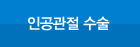 인공관절수술