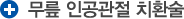 무릎 인공관절 치환
