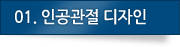 01.인공관절 디자인