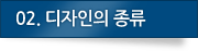 02.디자인의 종류
