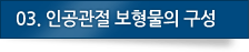 03.인공관절 보형물의 구성