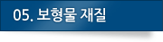 05.보형물 재질