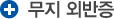 족부 족관절 골절