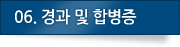 06.경과 및 합병증