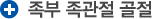 족부 족관절 골절