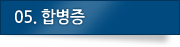 05.합병증