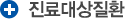 진료대상질환