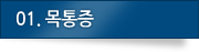 01.목통증
