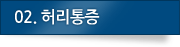 02.허리통증