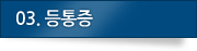 03.등통증