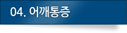 04.등통증