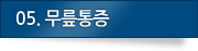 05.무릎통증