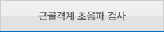 근골격계 초음파 검사