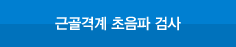 근골격계 초음파 검사