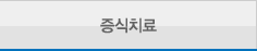증식치료