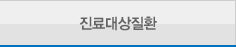 진료대상질환