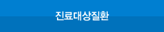 진료대상질환