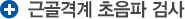 근골격계 초음파 검사