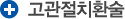 인공관절 고관절