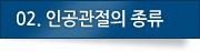02.인공관절 종류