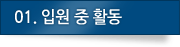 01.입원 중 활동