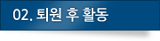 02.퇴원 후 활동