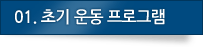 01.초기 운동 프로그램