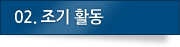 02.조기 활동