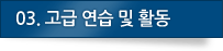 03.고급연습 및 활동
