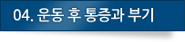 04.운동 후 통증과 부기