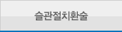 인공관절