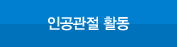 인공관절 활동