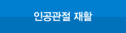 인공관절 재활