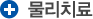 물리치료