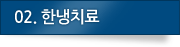 02.한냉치료