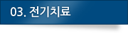 03.전기치료