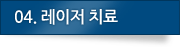 04.레이저치료