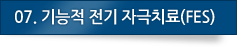 06.기능적 전기 자극치료